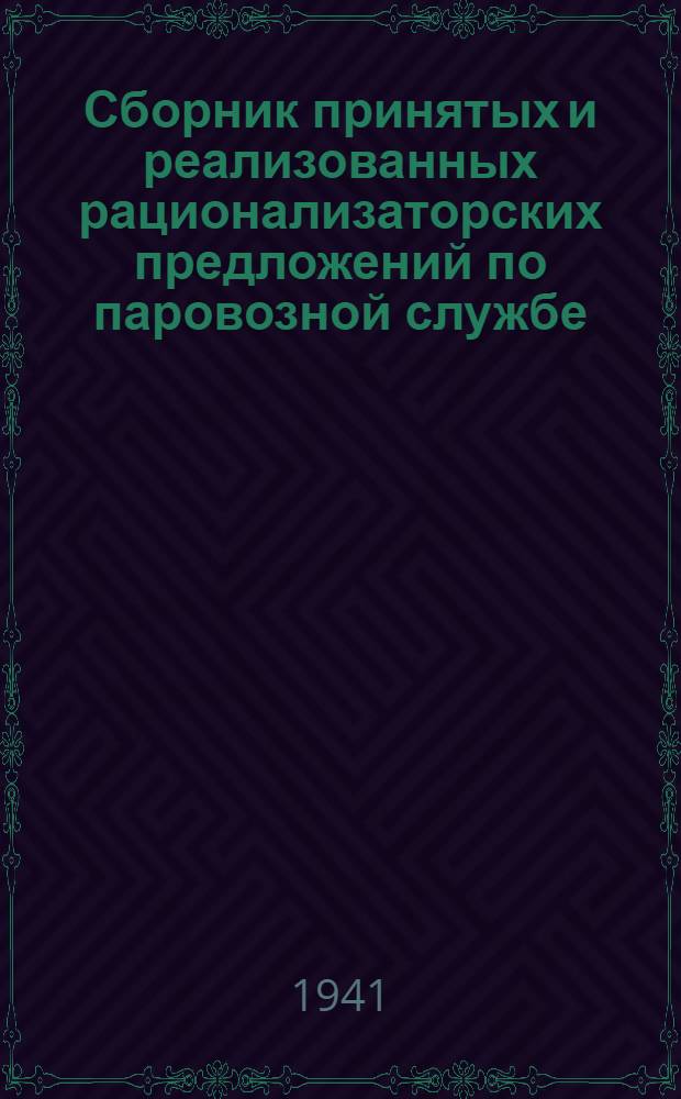 Сборник принятых и реализованных рационализаторских предложений по паровозной службе : Вып. 1-