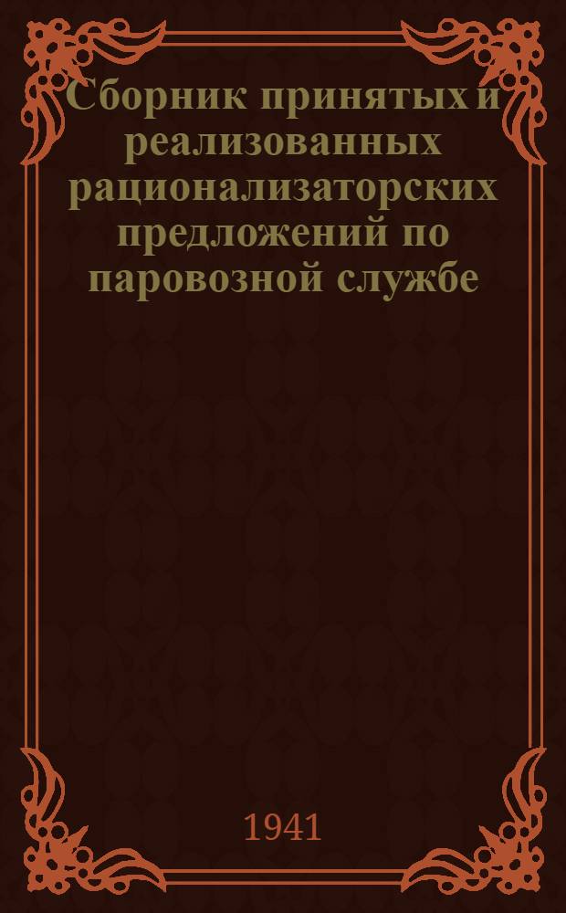Сборник принятых и реализованных рационализаторских предложений по паровозной службе : Вып. 1-. Вып. 1