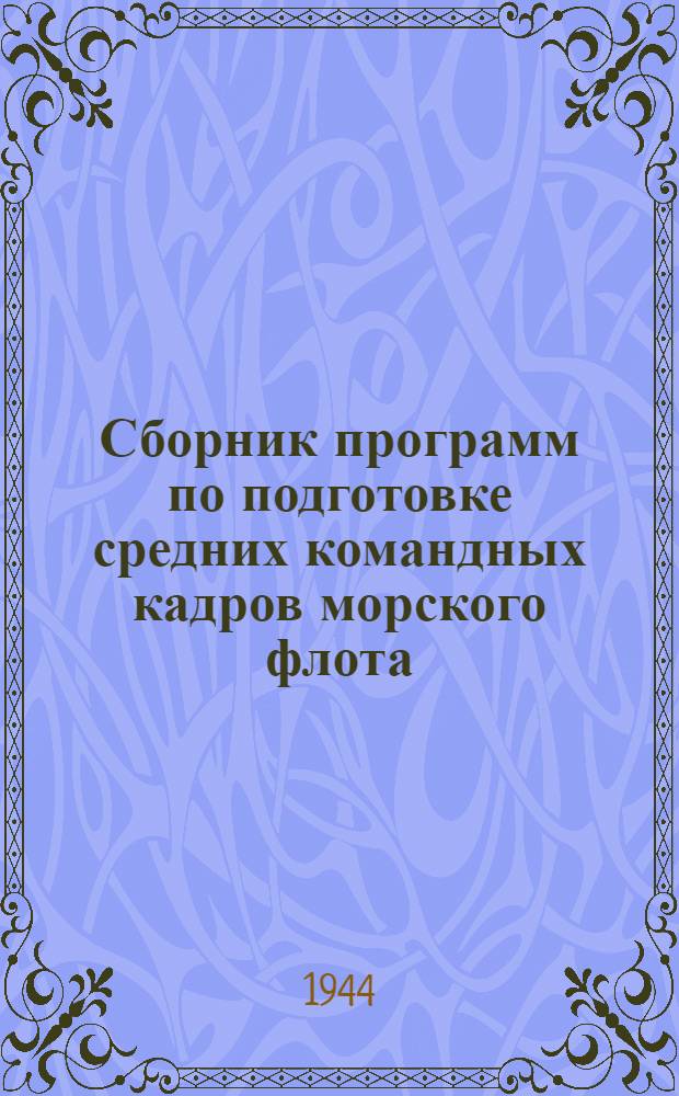 Сборник программ по подготовке средних командных кадров морского флота