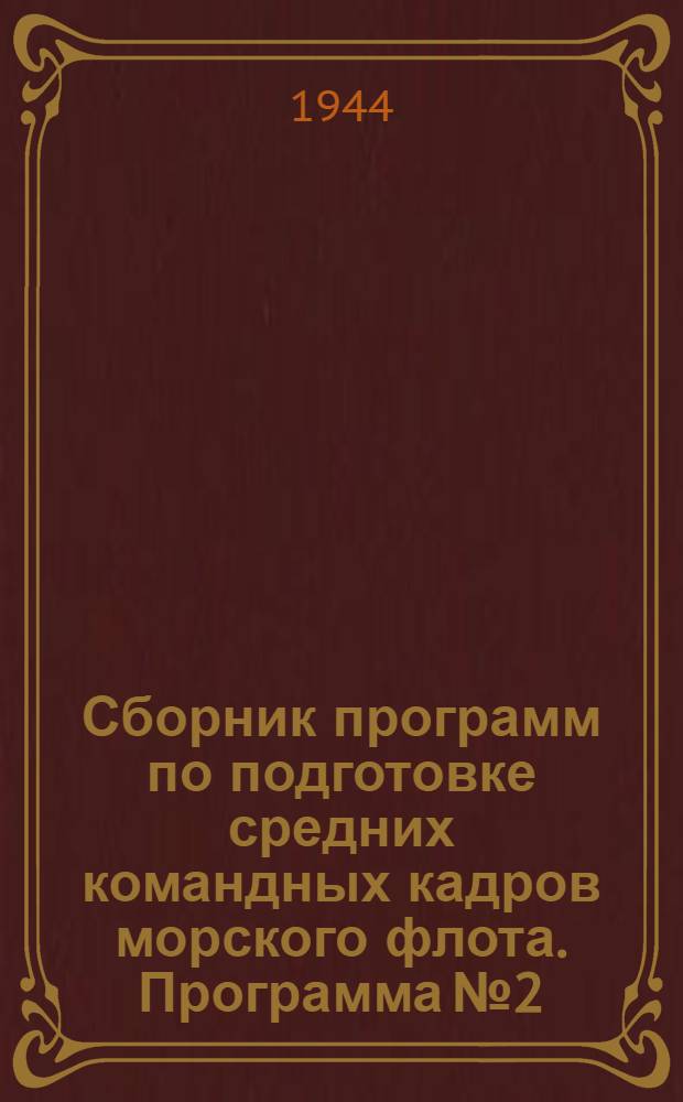 Сборник программ по подготовке средних командных кадров морского флота. Программа № 2 : Штурман малого плавания 2-го разряда