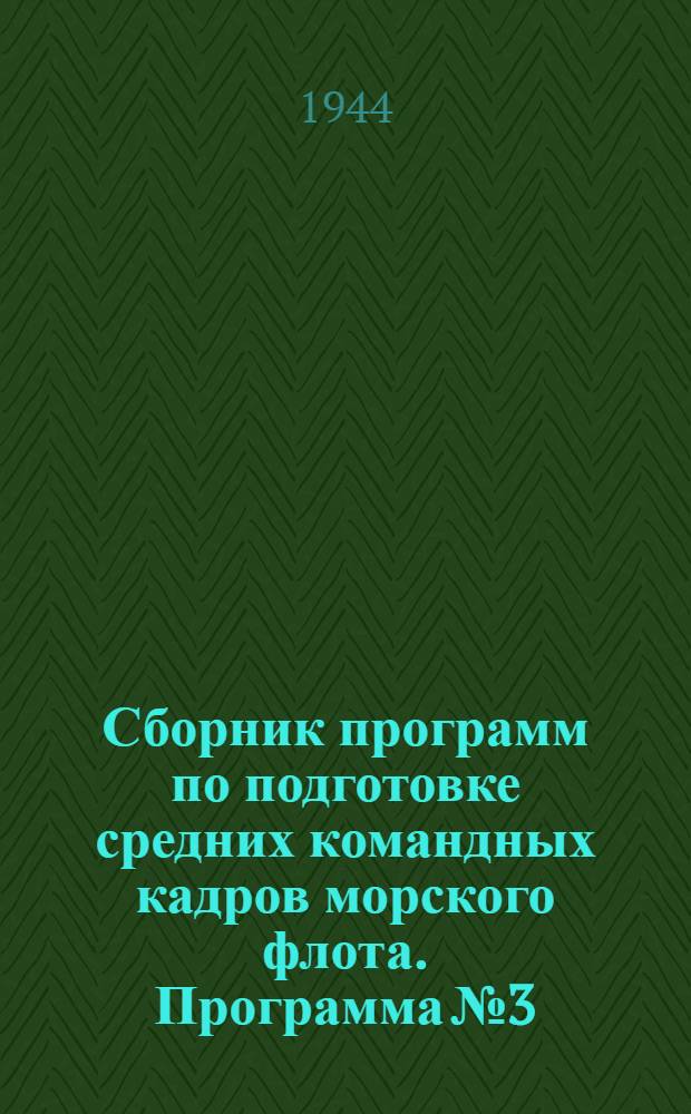 Сборник программ по подготовке средних командных кадров морского флота. Программа № 3 : Механик 3-го разряда (по паровым установкам)
