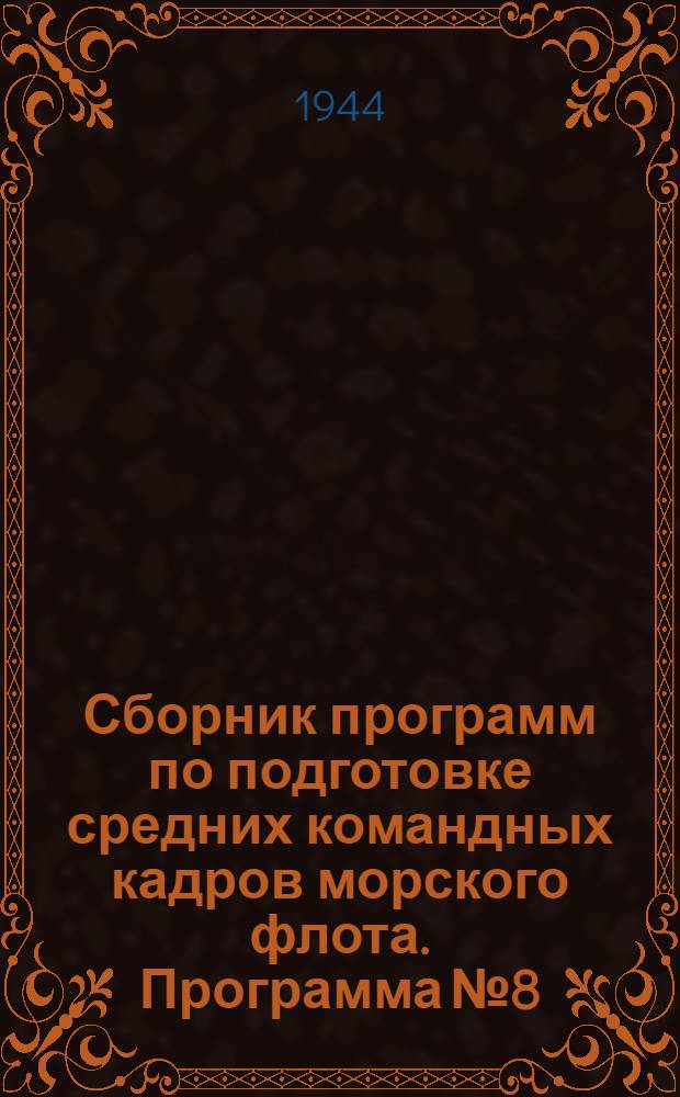 Сборник программ по подготовке средних командных кадров морского флота. Программа № 8 : Стивидор