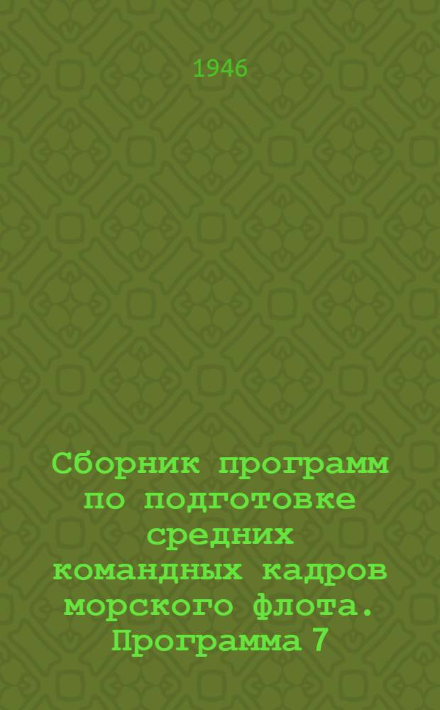 Сборник программ по подготовке средних командных кадров морского флота. Программа 7 : Помощник багермейстера дноуглубительного флота