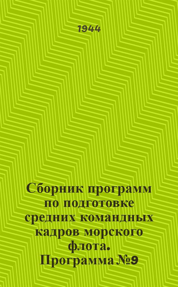 Сборник программ по подготовке средних командных кадров морского флота. Программа № 9 : Производитель работ погрузочно-разгрузочного участка