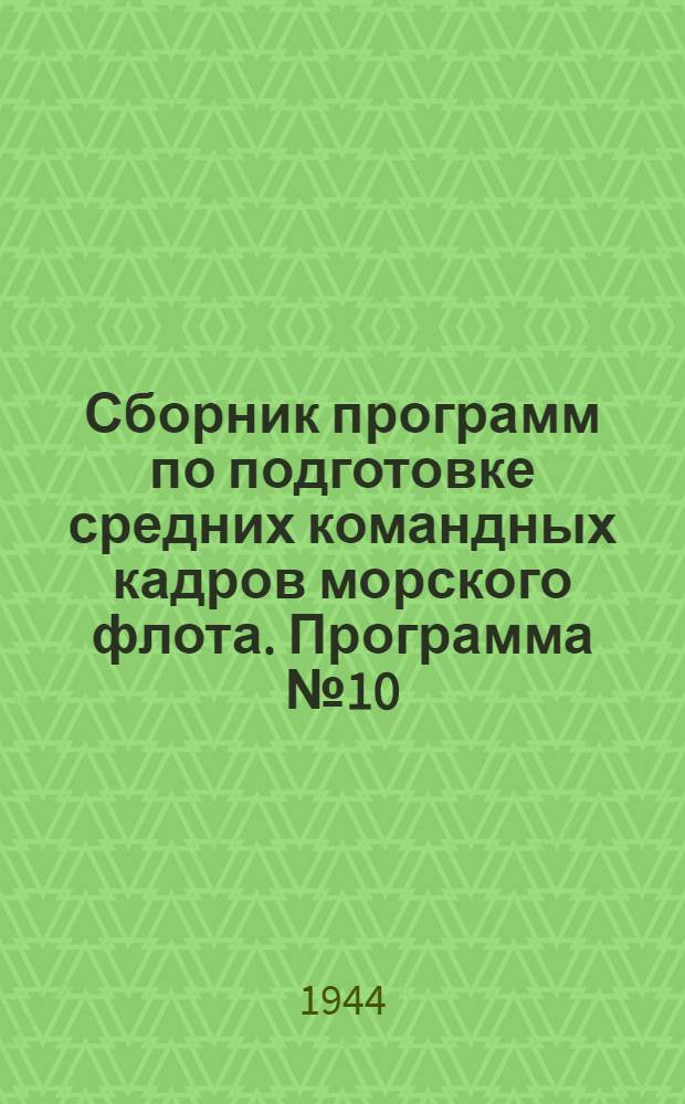 Сборник программ по подготовке средних командных кадров морского флота. Программа № 10 : Диспетчер погрузочно-разгрузочных работ