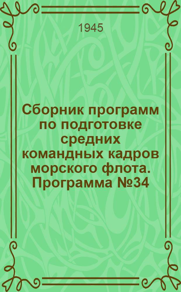 Сборник программ по подготовке средних командных кадров морского флота. Программа № 34 : Механик по механизации строительных работ
