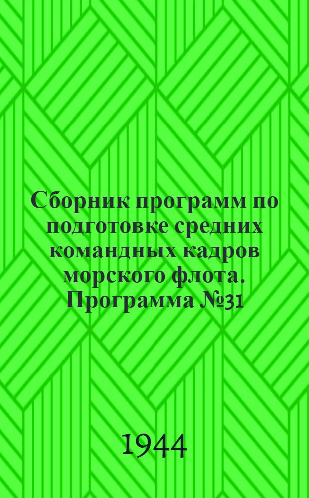 Сборник программ по подготовке средних командных кадров морского флота. Программа № 31 : Десятник по строительству гражданских и промышленных сооружений