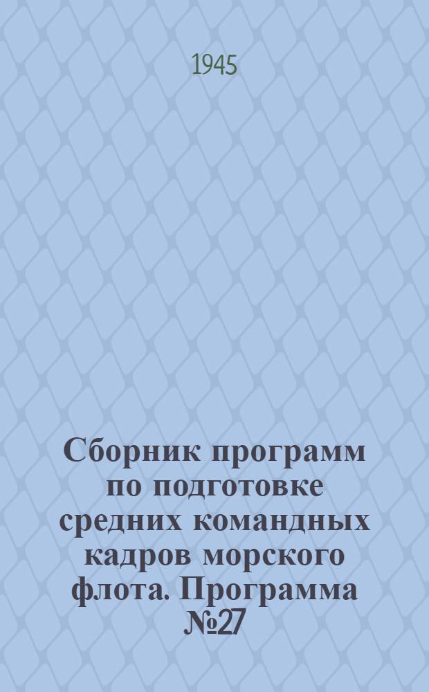Сборник программ по подготовке средних командных кадров морского флота. Программа № 27 : Мастер по трубопроводным и медницким работам