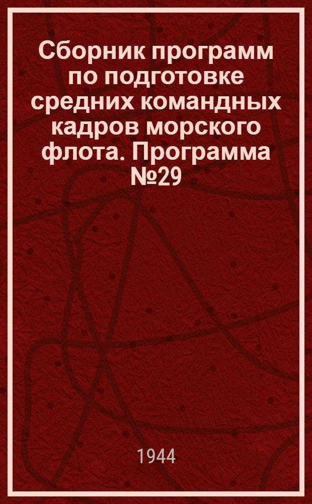 Сборник программ по подготовке средних командных кадров морского флота. Программа № 29 : Техник нормировщик механического цеха