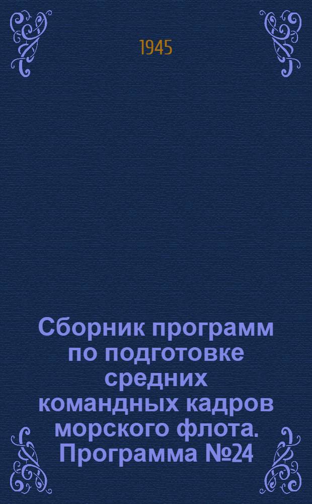 Сборник программ по подготовке средних командных кадров морского флота. Программа № 24 : Мастер по холодной обработке металлов