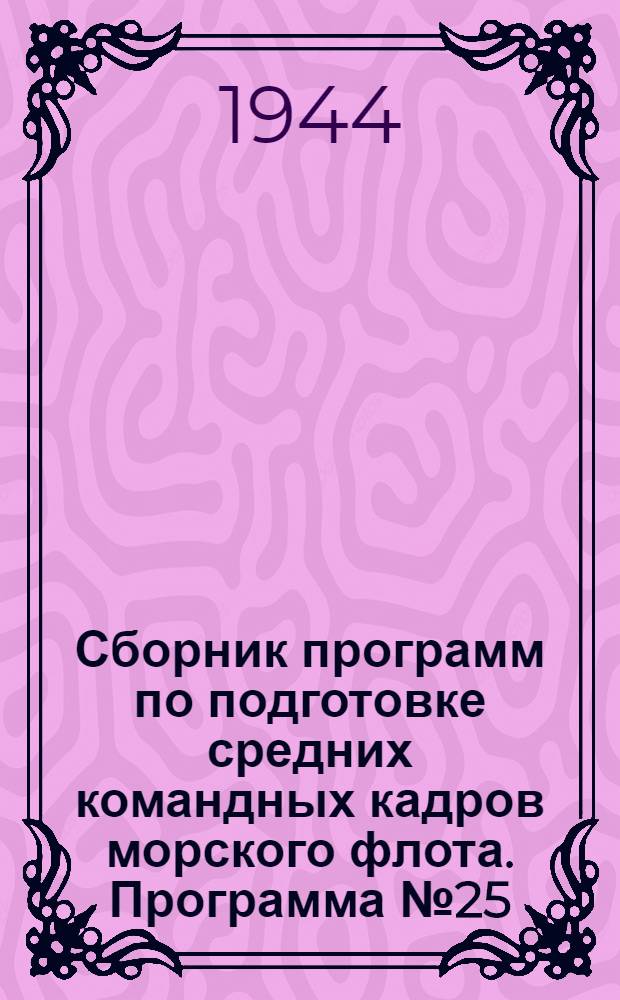 Сборник программ по подготовке средних командных кадров морского флота. Программа № 25 : Мастер по кузнечным работам