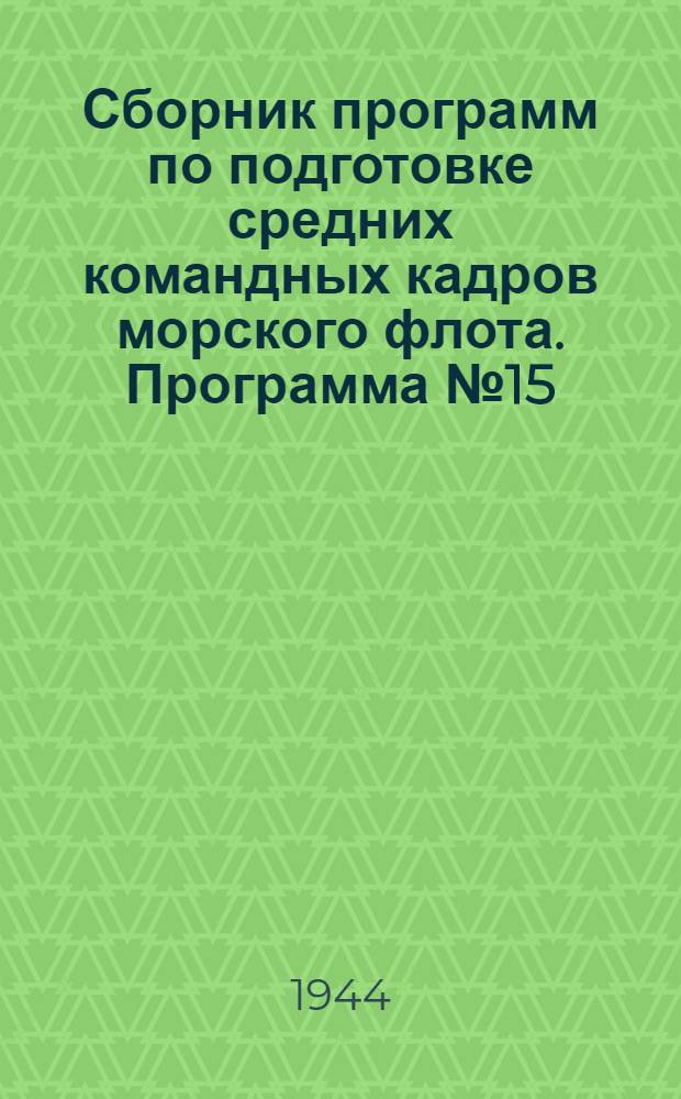Сборник программ по подготовке средних командных кадров морского флота. Программа № 15 : Мастер-электрик по эксплоатации электросетей и электросиловых установок в портах (на заводах)