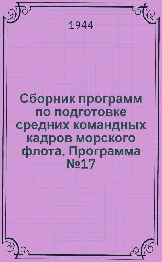 Сборник программ по подготовке средних командных кадров морского флота. Программа № 17 : Портовый надзираетль