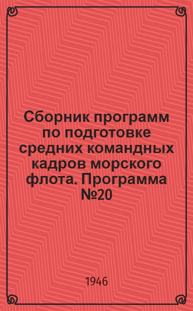 Сборник программ по подготовке средних командных кадров морского флота. Программа № 20 : Мастер по слесарно-монтажным работам