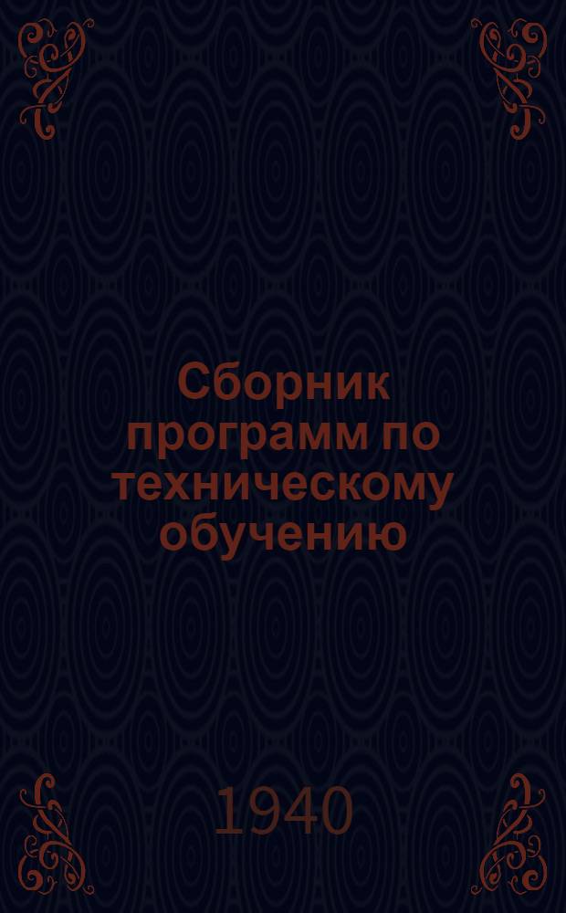 Сборник программ по техническому обучению (техминимум) для членов артелей починно-обувного производства