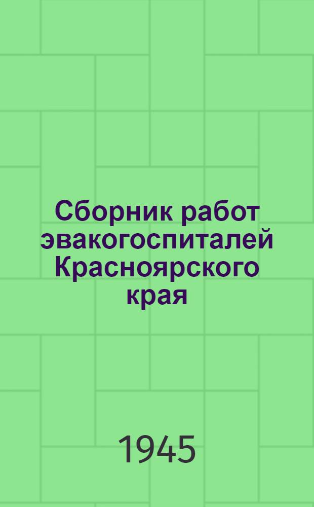 Сборник работ эвакогоспиталей Красноярского края