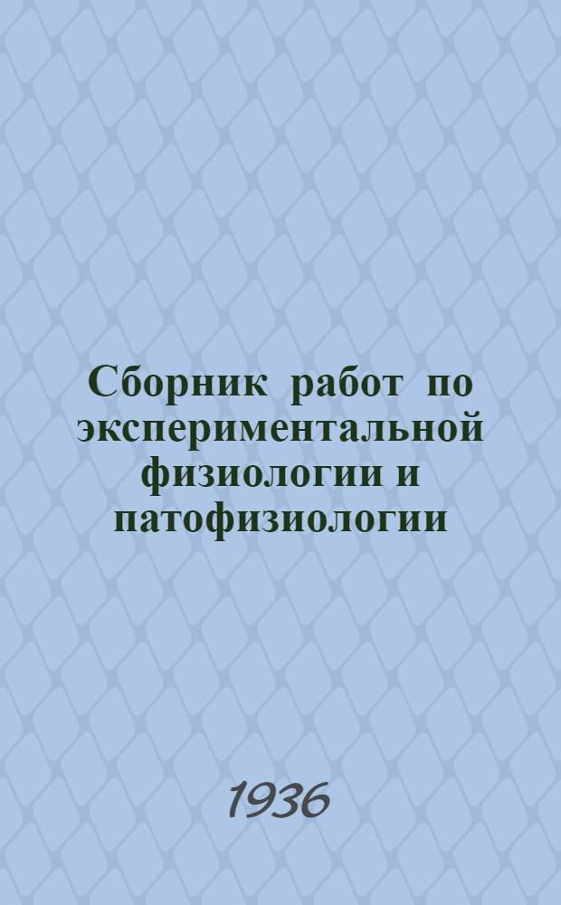 Сборник работ по экспериментальной физиологии и патофизиологии