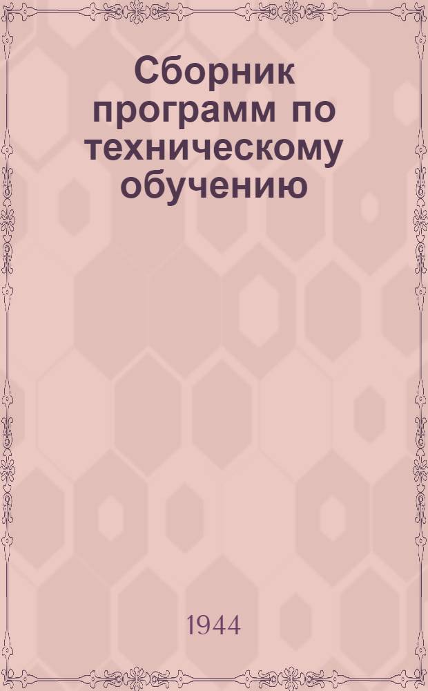 Сборник программ по техническому обучению (техминимум) для рабочих рыбной промышленности : Утв. УУЗ НКРП СССР. Вып. 1-