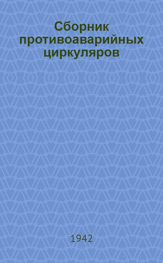 Сборник противоаварийных циркуляров : Ч. 1-