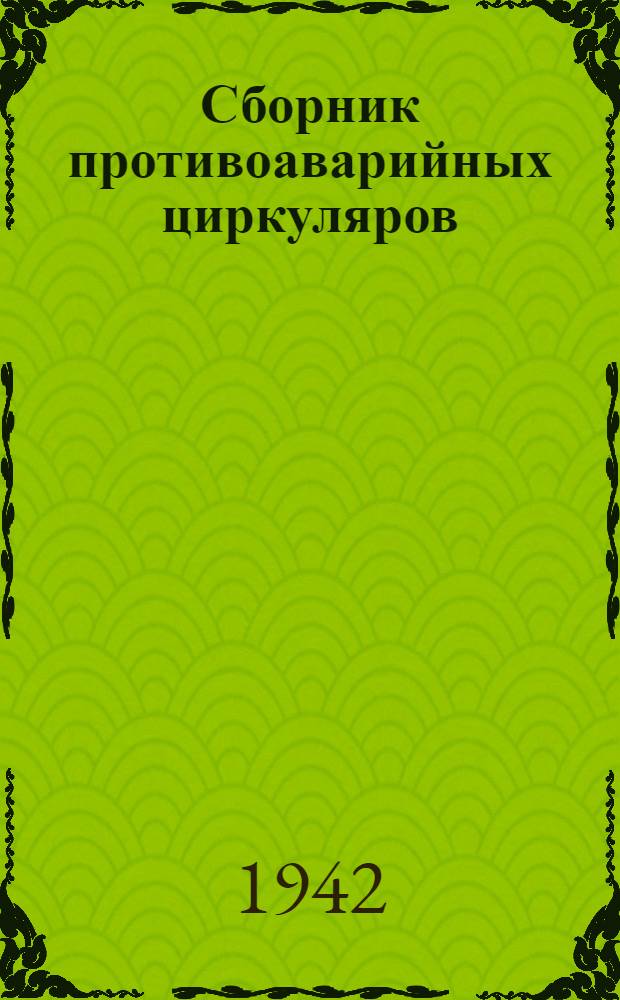 Сборник противоаварийных циркуляров : Ч. 1-. Ч. 1 : Электрическое оборудование