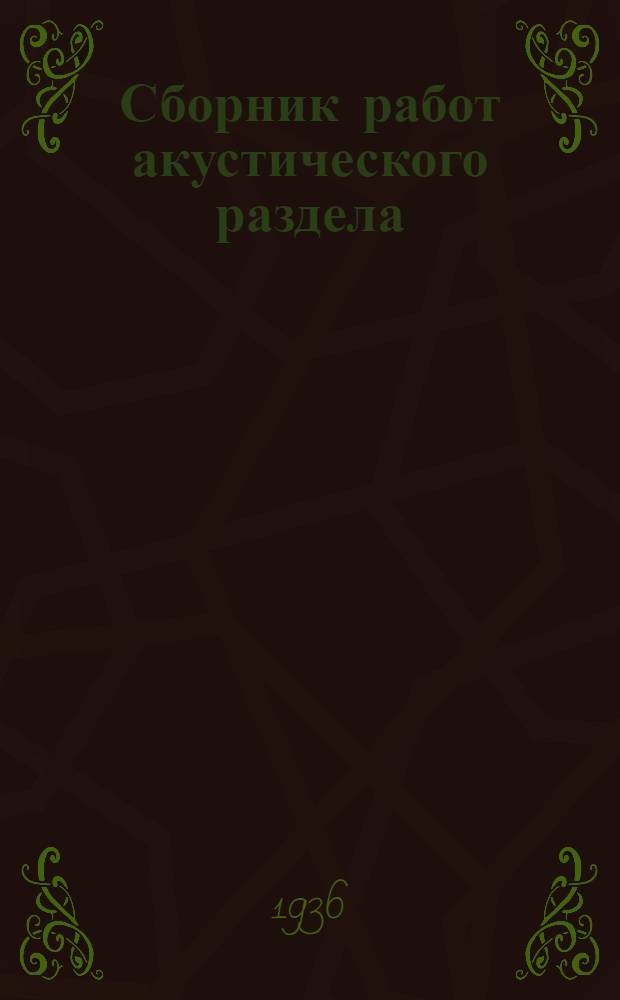 Сборник работ акустического раздела : Вып. 1-. Вып. 1
