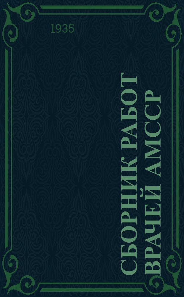 Сборник работ врачей АМССР