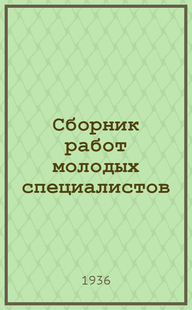 Сборник работ молодых специалистов : 1-. 1