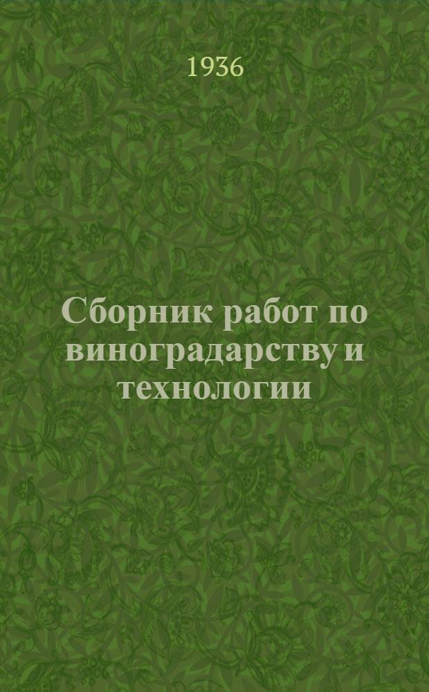 Сборник работ по виноградарству и технологии : Вып. 1/2