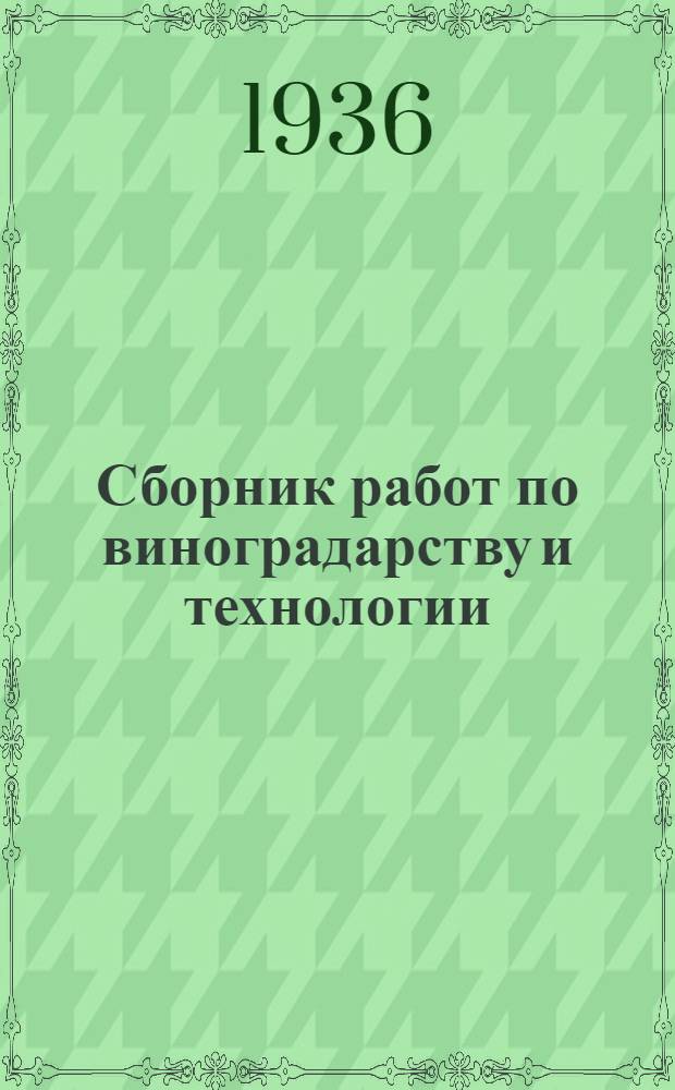 Сборник работ по виноградарству и технологии : Вып. 1/2. Вып. 1/2