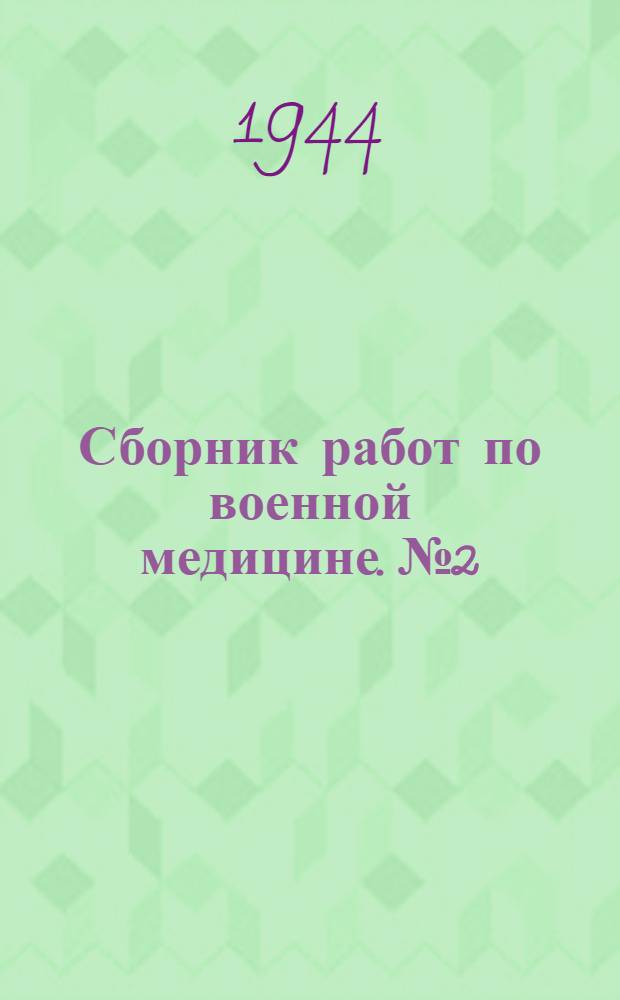 Сборник работ по военной медицине. № 2 : Терапевтический