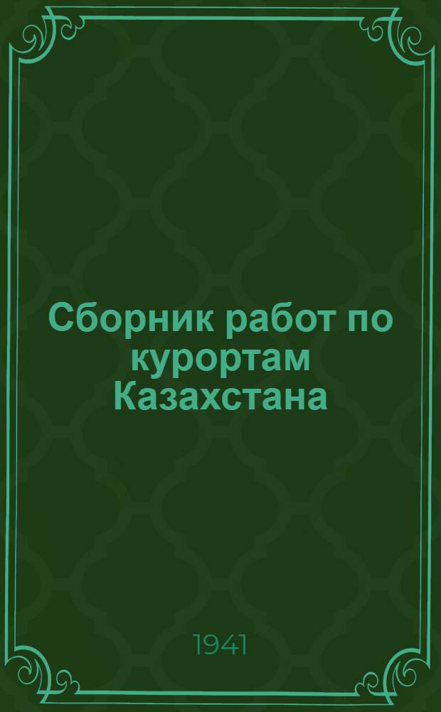 Сборник работ по курортам Казахстана : Посвящается XX-летию Казахской ССР. Вып. 1-