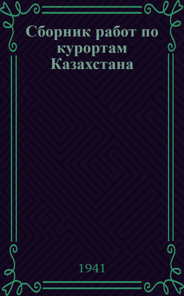 Сборник работ по курортам Казахстана : Посвящается XX-летию Казахской ССР. Вып. 1-. Вып. 1