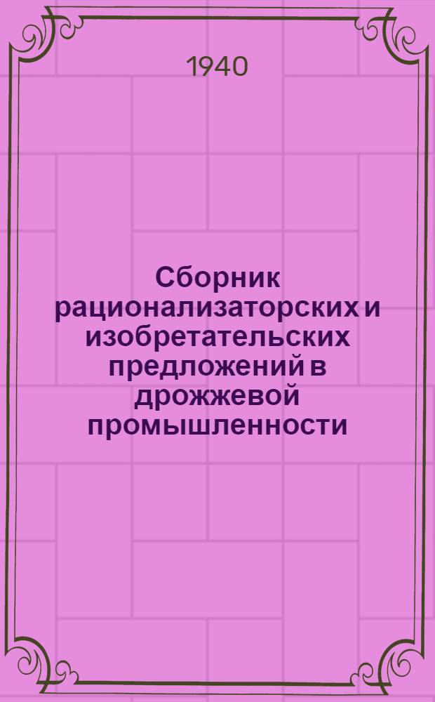 Сборник рационализаторских и изобретательских предложений в дрожжевой промышленности