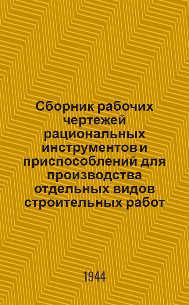 Сборник рабочих чертежей рациональных инструментов и приспособлений для производства отдельных видов строительных работ