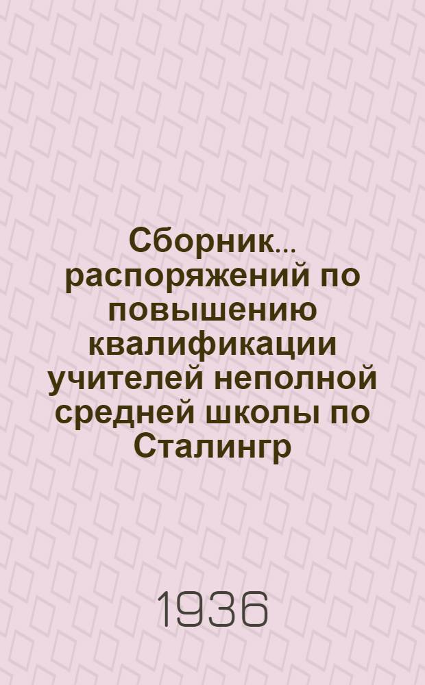 Сборник ... распоряжений по повышению квалификации учителей неполной средней школы [по Сталингр. краю] : № 1-. № 1