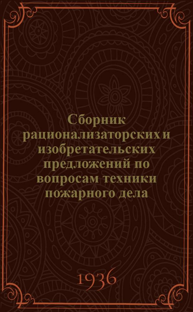 Сборник рационализаторских и изобретательских предложений по вопросам техники пожарного дела : Вып. 1-. Вып. 1