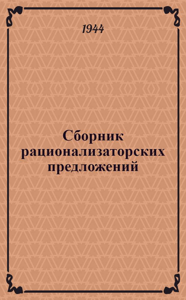 Сборник рационализаторских предложений : Вып. 1-