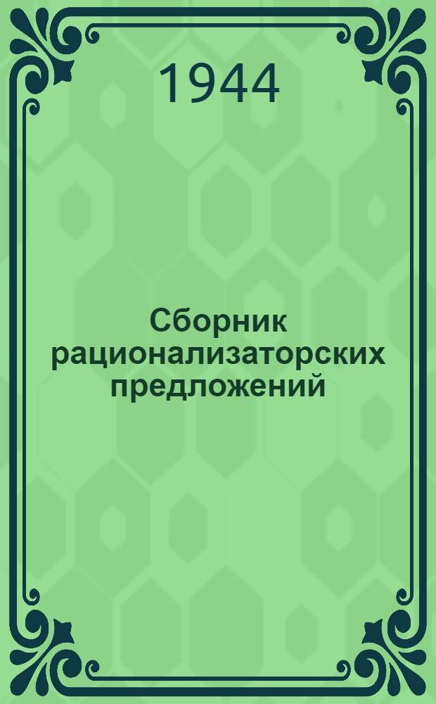 Сборник рационализаторских предложений : Вып. 1-. Вып. 1 : [Статьи по вопросам тех. эксплуатации и ремонта автомобилей и тракторов]