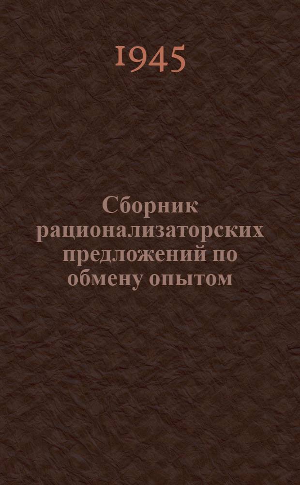 Сборник рационализаторских предложений по обмену опытом : № 2