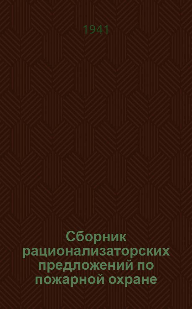 Сборник рационализаторских предложений по пожарной охране : № 1