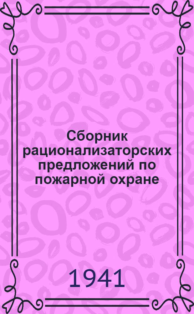 Сборник рационализаторских предложений по пожарной охране : № 1. № 1