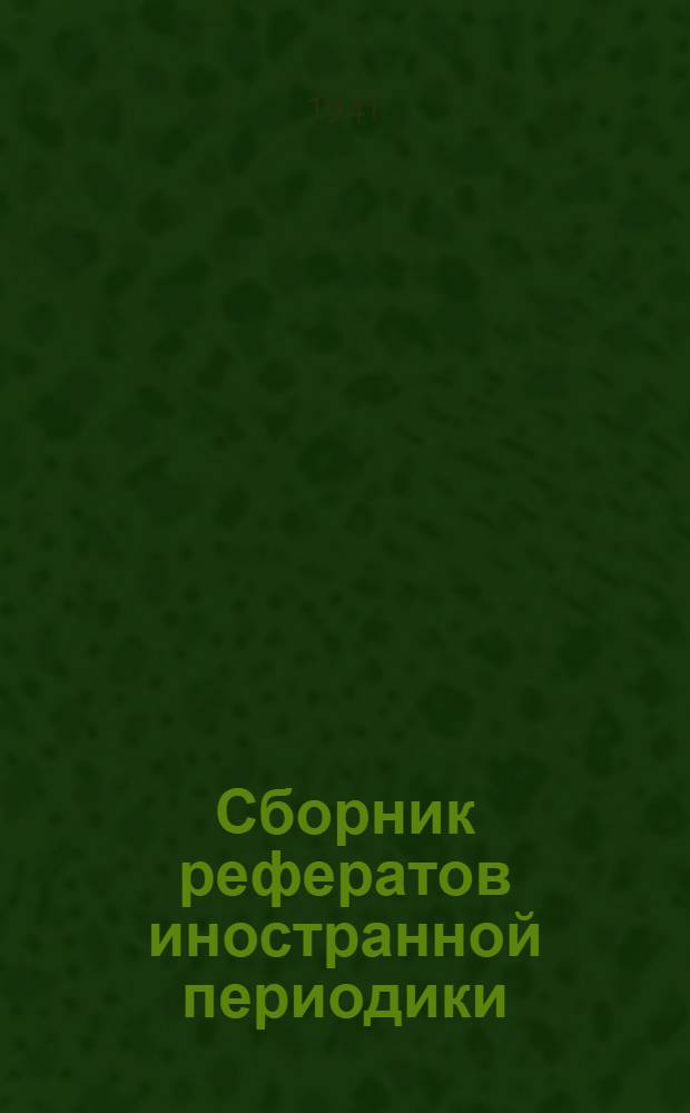 Сборник рефератов иностранной периодики : 1-. 2