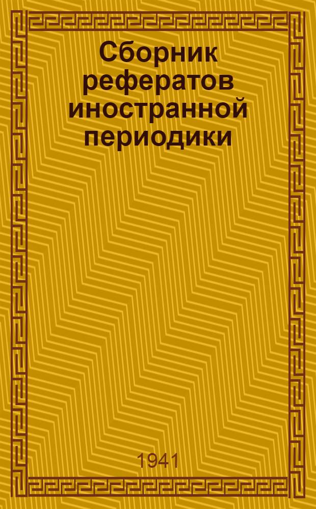 Сборник рефератов иностранной периодики : 1-. 5