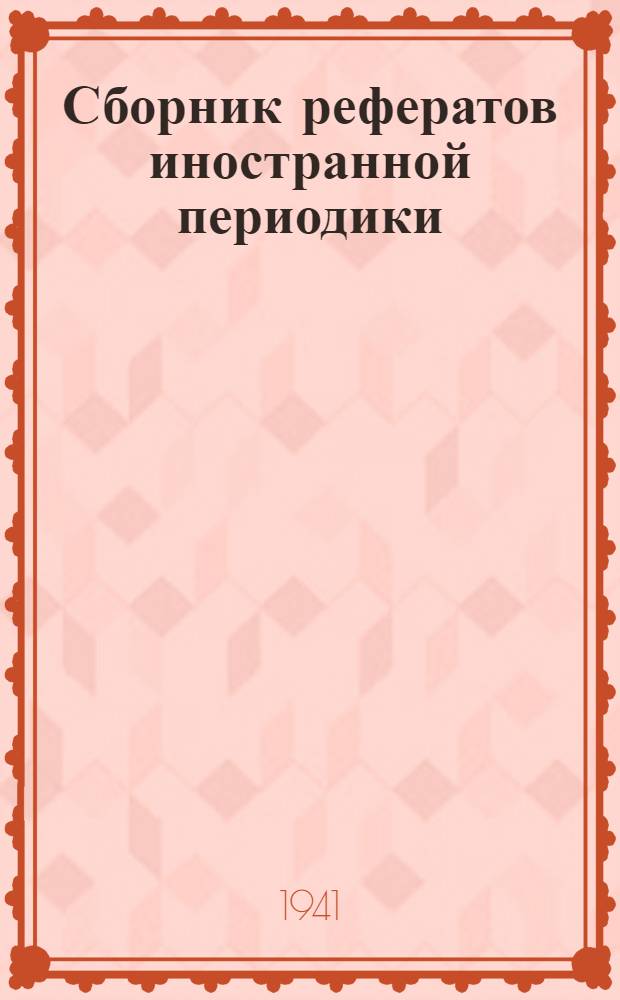 Сборник рефератов иностранной периодики : 1-. 6