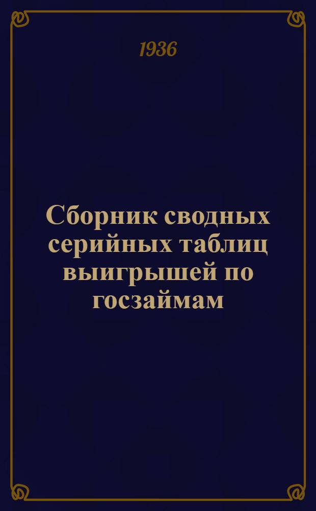 Сборник сводных серийных таблиц выигрышей по госзаймам: 1. "Пятилетка в 4 года" и "III заем индустриализации" 1-20 тиражей. 2. Заем "3 решающего года пятилетки" 1-49 тиражей. 3. Заем "4 завершающего года пятилетки" 1-13 тиражей. 4. "Заем 2 пятилетки: 1-9 тиражей выпуска 1 года и 1-5 тиражей выпуска 2 года