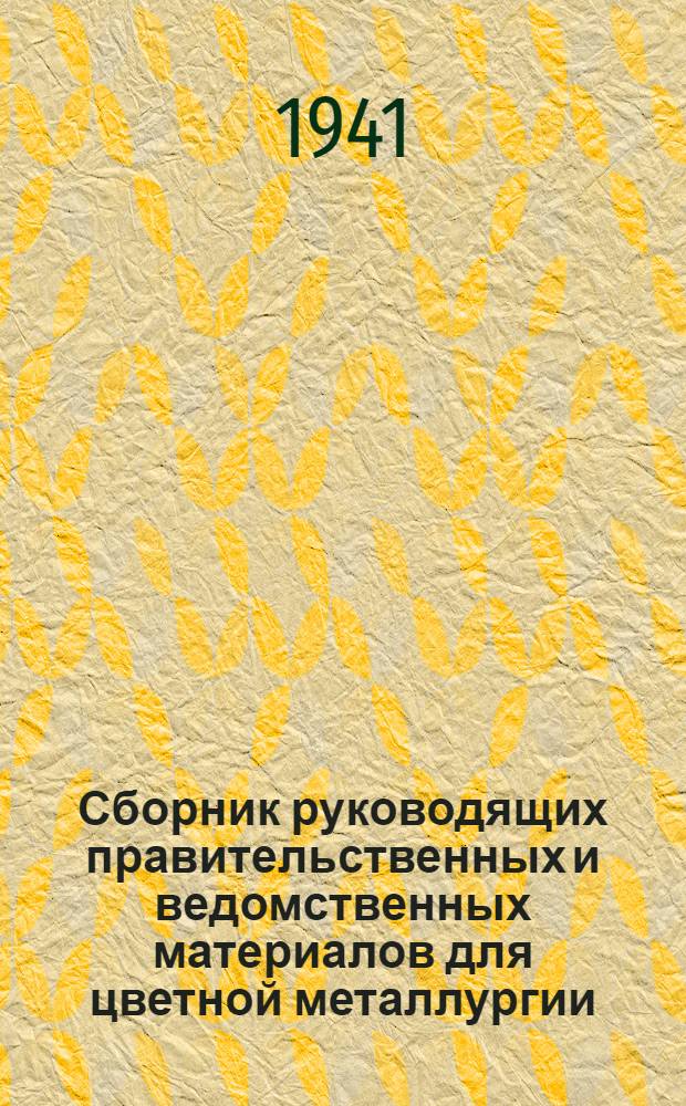 Сборник руководящих правительственных и ведомственных материалов для цветной металлургии
