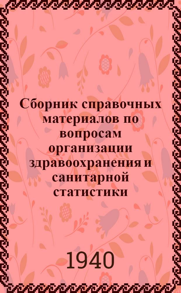 Сборник справочных материалов по вопросам организации здравоохранения и санитарной статистики : Для студентов ВГМИ