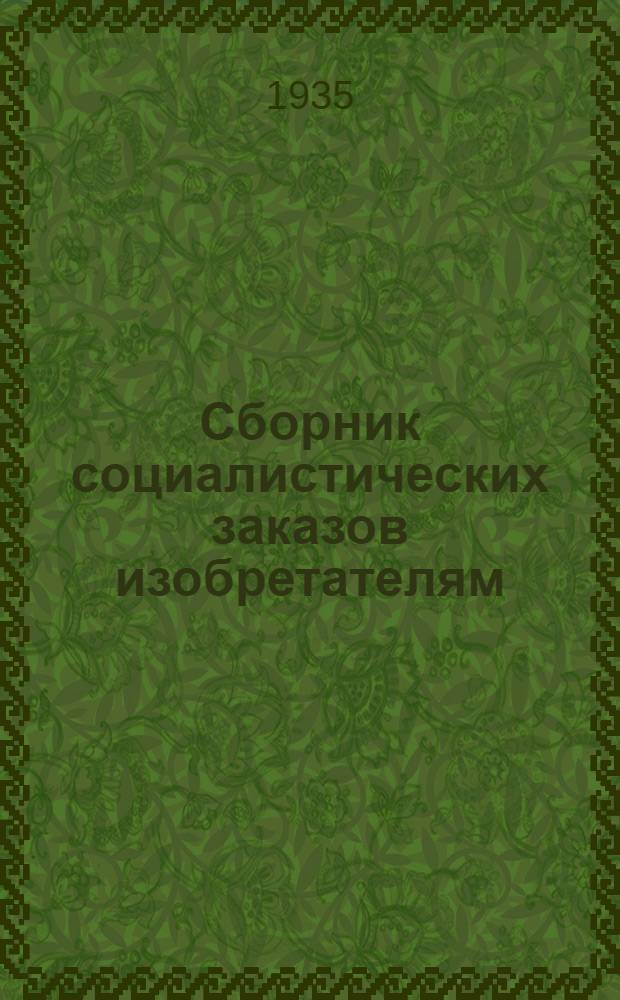Сборник социалистических заказов изобретателям : Вып. 1-