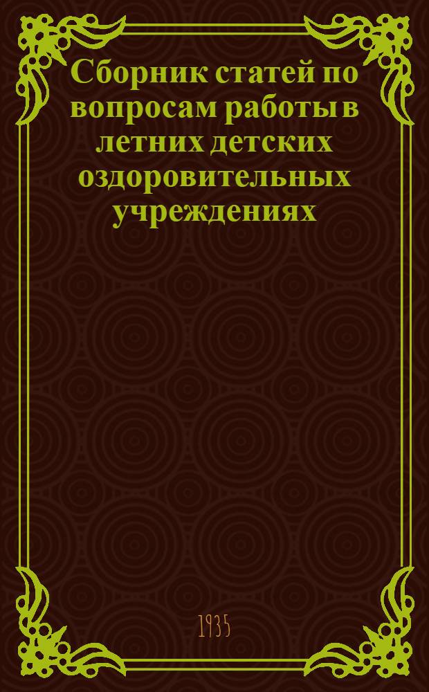 Сборник статей по вопросам работы в летних детских оздоровительных учреждениях