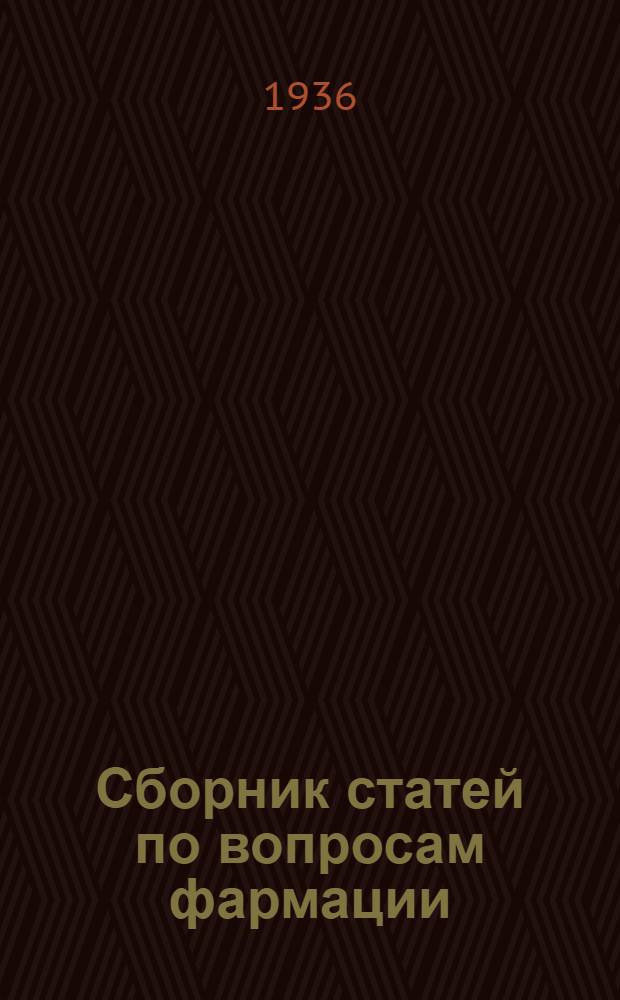 Сборник статей по вопросам фармации